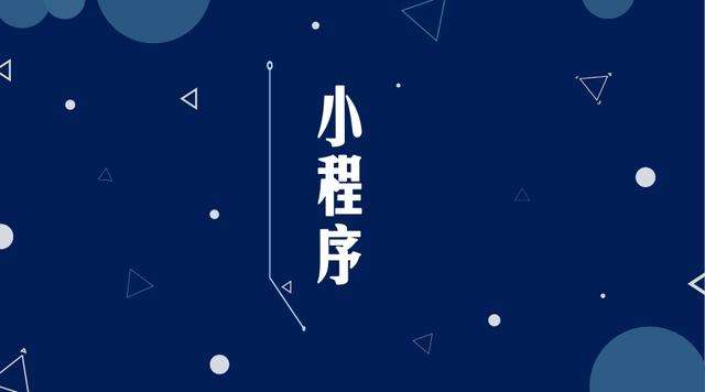岳麓微信小程序开发公司分析企业如何发挥小程序的作用